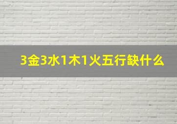 3金3水1木1火五行缺什么