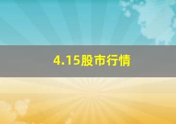 4.15股市行情