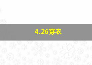 4.26穿衣