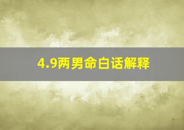 4.9两男命白话解释