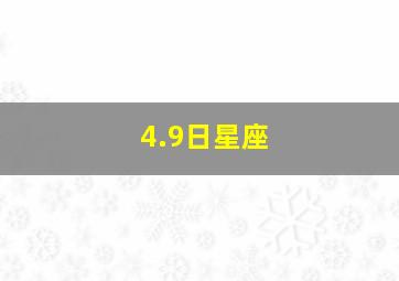 4.9日星座