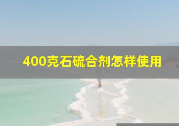 400克石硫合剂怎样使用