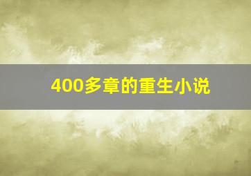 400多章的重生小说