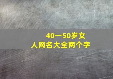 40一50岁女人网名大全两个字