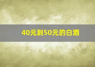 40元到50元的白酒