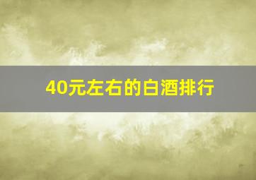 40元左右的白酒排行