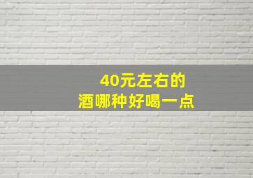 40元左右的酒哪种好喝一点