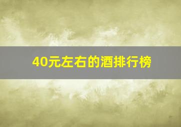 40元左右的酒排行榜