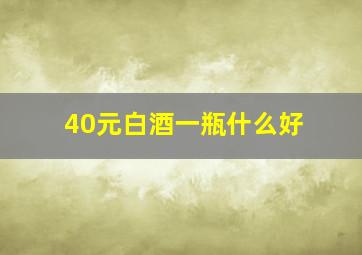 40元白酒一瓶什么好