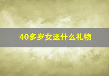 40多岁女送什么礼物