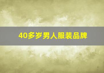 40多岁男人服装品牌