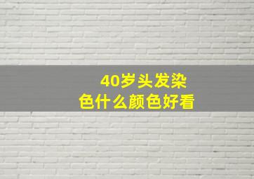 40岁头发染色什么颜色好看