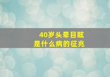 40岁头晕目眩是什么病的征兆