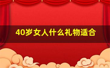 40岁女人什么礼物适合