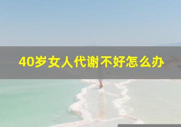 40岁女人代谢不好怎么办