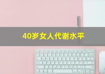 40岁女人代谢水平