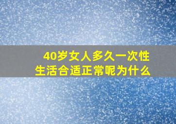 40岁女人多久一次性生活合适正常呢为什么