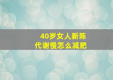 40岁女人新陈代谢慢怎么减肥