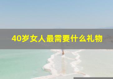 40岁女人最需要什么礼物