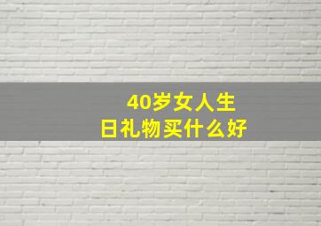 40岁女人生日礼物买什么好