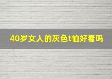 40岁女人的灰色t恤好看吗