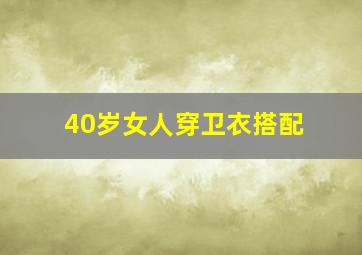 40岁女人穿卫衣搭配