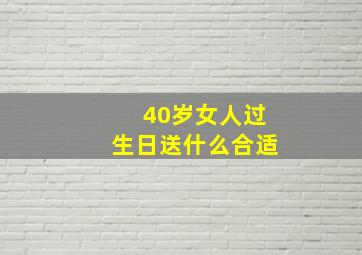 40岁女人过生日送什么合适