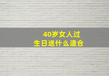 40岁女人过生日送什么适合