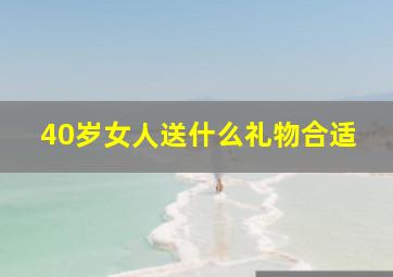 40岁女人送什么礼物合适