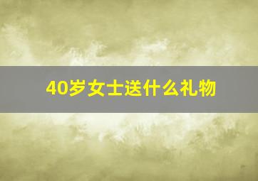 40岁女士送什么礼物