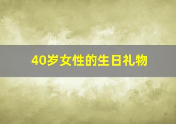 40岁女性的生日礼物