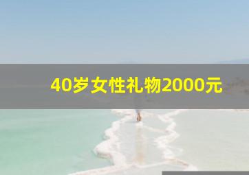 40岁女性礼物2000元