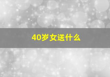 40岁女送什么