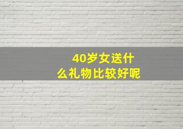 40岁女送什么礼物比较好呢