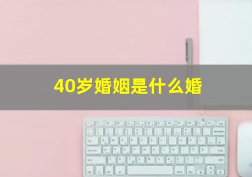 40岁婚姻是什么婚