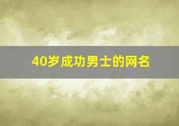 40岁成功男士的网名