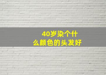 40岁染个什么颜色的头发好