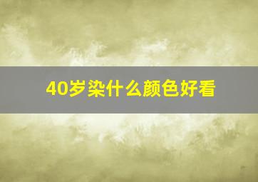 40岁染什么颜色好看