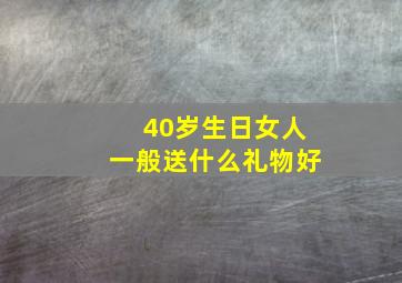 40岁生日女人一般送什么礼物好