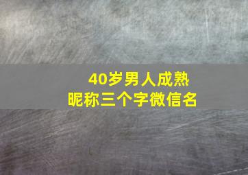 40岁男人成熟昵称三个字微信名