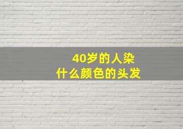 40岁的人染什么颜色的头发