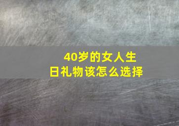 40岁的女人生日礼物该怎么选择