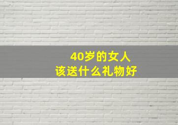 40岁的女人该送什么礼物好