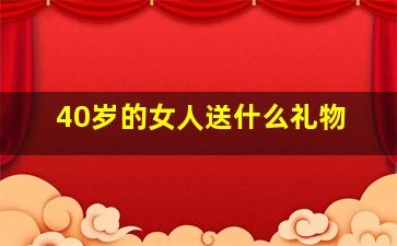 40岁的女人送什么礼物