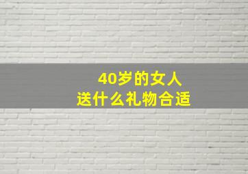 40岁的女人送什么礼物合适