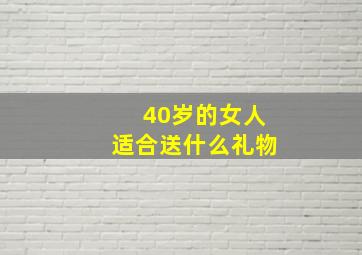 40岁的女人适合送什么礼物