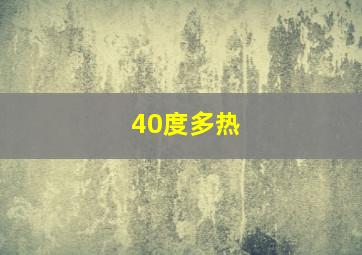 40度多热