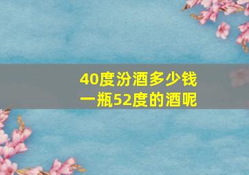 40度汾酒多少钱一瓶52度的酒呢