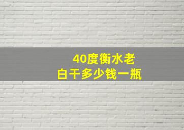 40度衡水老白干多少钱一瓶