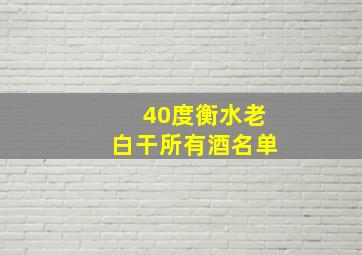 40度衡水老白干所有酒名单